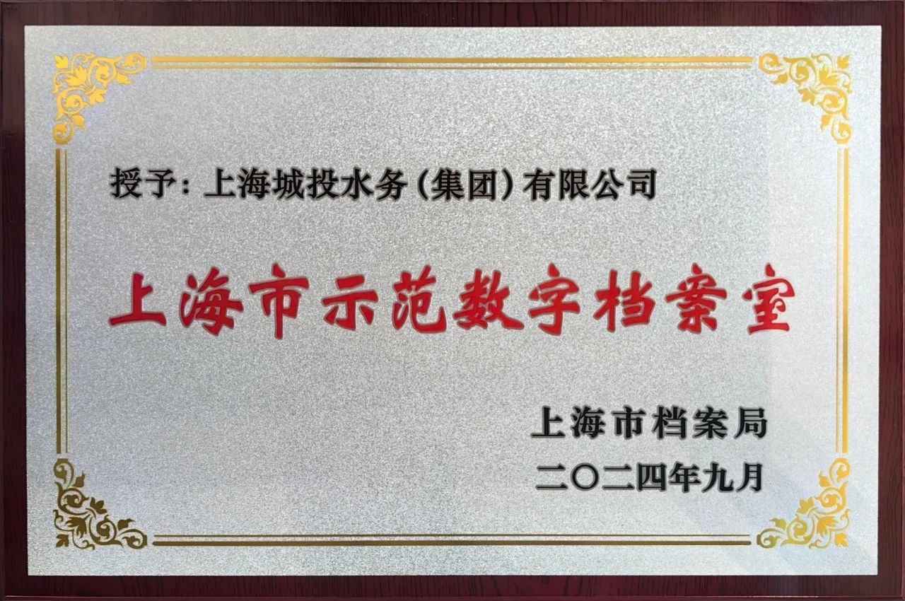 z6.com水务集团获颁&ldquo;上海市示范数字档案室&rdquo;奖牌