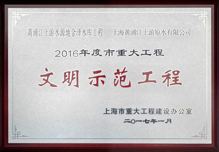 2016金泽水库示范工程_副本（。.jpg